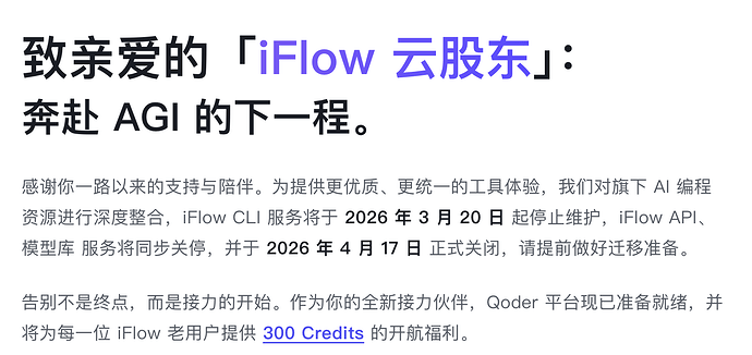 iFlow CLI 将于 2026 年 4 月 17 日关闭服务，转至Qoder 为所有 iFlow CLI 用户提供 300 积分迁移奖励 ...