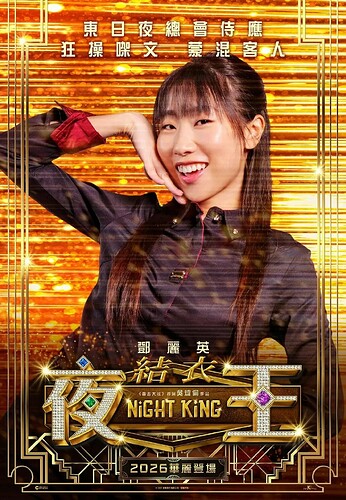 夜王