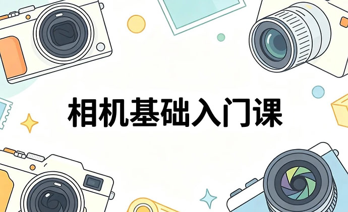 相机基础入门课，光圈快门曝光度一次搞懂