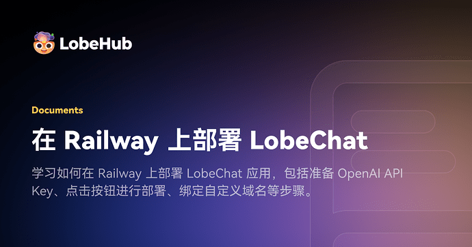 【长教程】跟着我保姆级免费搭建LobechatDB - 文档共建 - LINUX DO