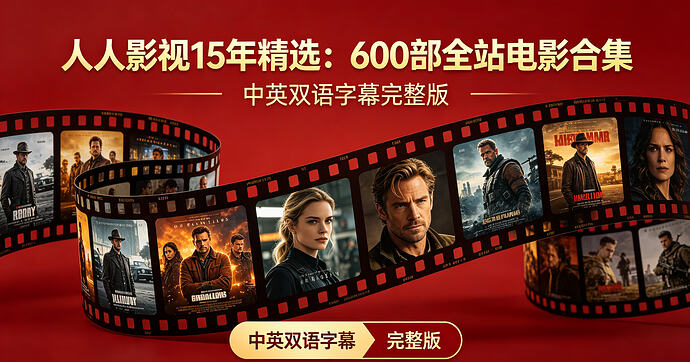重温经典，600部电影合集：中英双语字幕珍藏版 - T4Fan 网盘资源