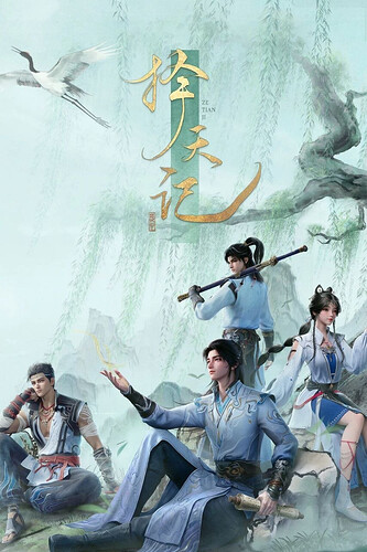 择天记