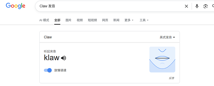 Claw这词到底怎么发音 - 搞七捻三 - LINUX DO