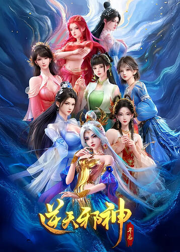 《逆天邪神》第二季高清资源推荐：沉浸式视觉盛宴 - T4Fan 网盘资源