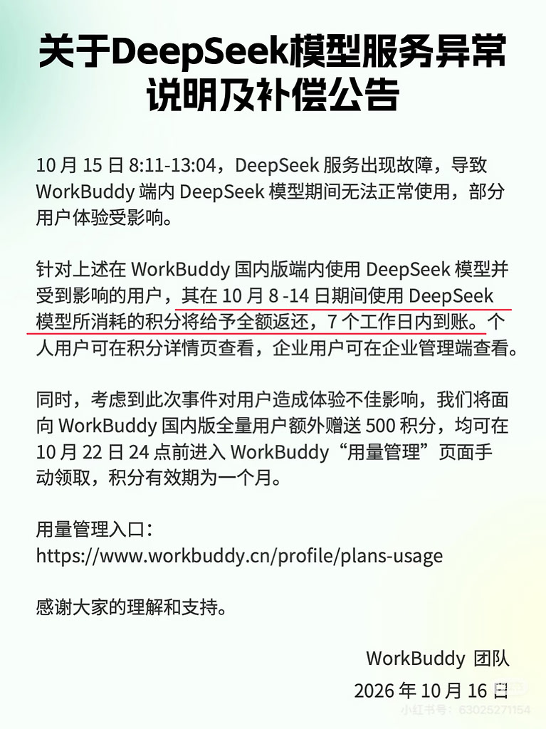 藤子家的 workbuddy补偿的积分，佬友们到账了吗？ - 搞七捻三 - LINUX DO