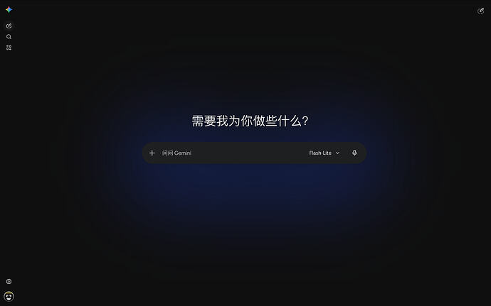 慢讯：Gemini Web 灰度更新 UI - 前沿快讯 - LINUX DO