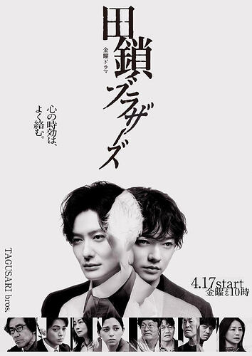 田锁兄弟