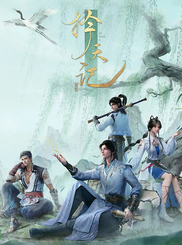 《择天记》动画版高清全集上线，沉浸式体验奇幻之旅 - T4Fan 网盘资源