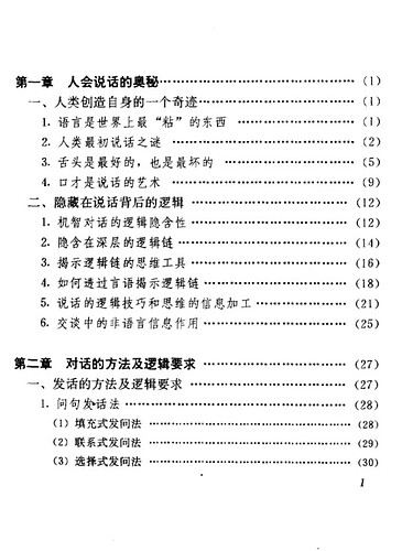 说话的逻辑与技巧