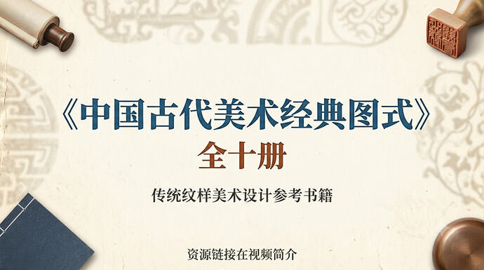 《中国古代美术经典图式》全十册,传统纹样美术设计参考书籍