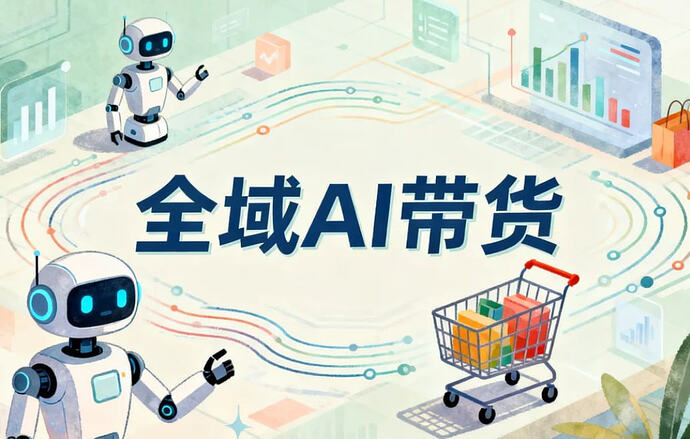 全域AI带货,打造普通人也能落地的带货矩阵