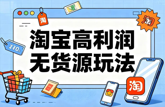 电商人哲哥全新淘宝高利润无货源玩法,蓝海选品+精细运营