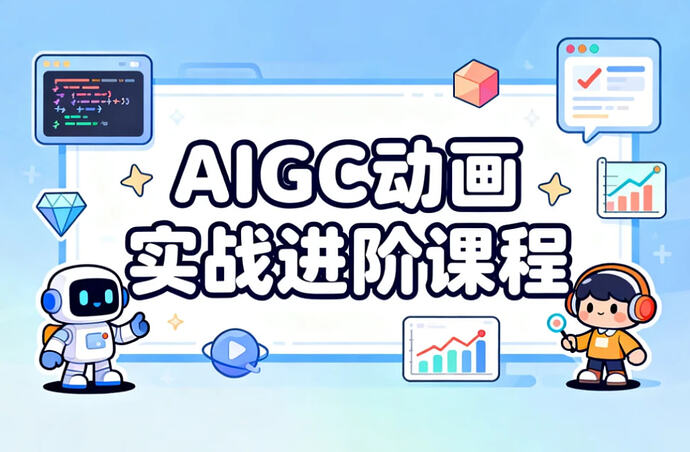 AIGC动画实战进阶课程