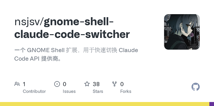 Claude Code Switcher - GNOME Shell插件，一键切换Claude Code提供商 - 开发调优 - LINUX DO