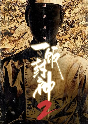一饭封神