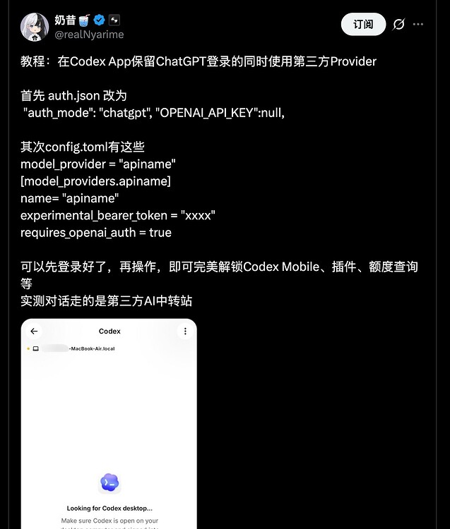 教程：在Codex APP保留ChatGPT登陆的同时使用第三方Provider - #26，来自 vrustx - 开发调优 - LINUX DO