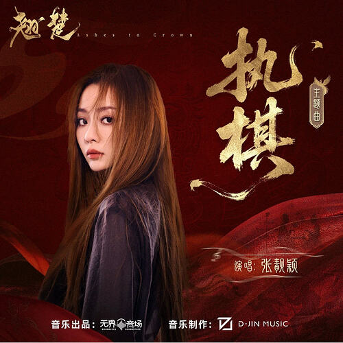 张靓颖 执棋