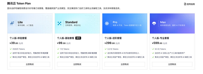 发现腾讯出了Token Plan - 搞七捻三 - LINUX DO