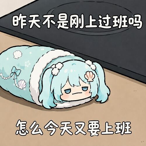 表情包-怎么又要上班