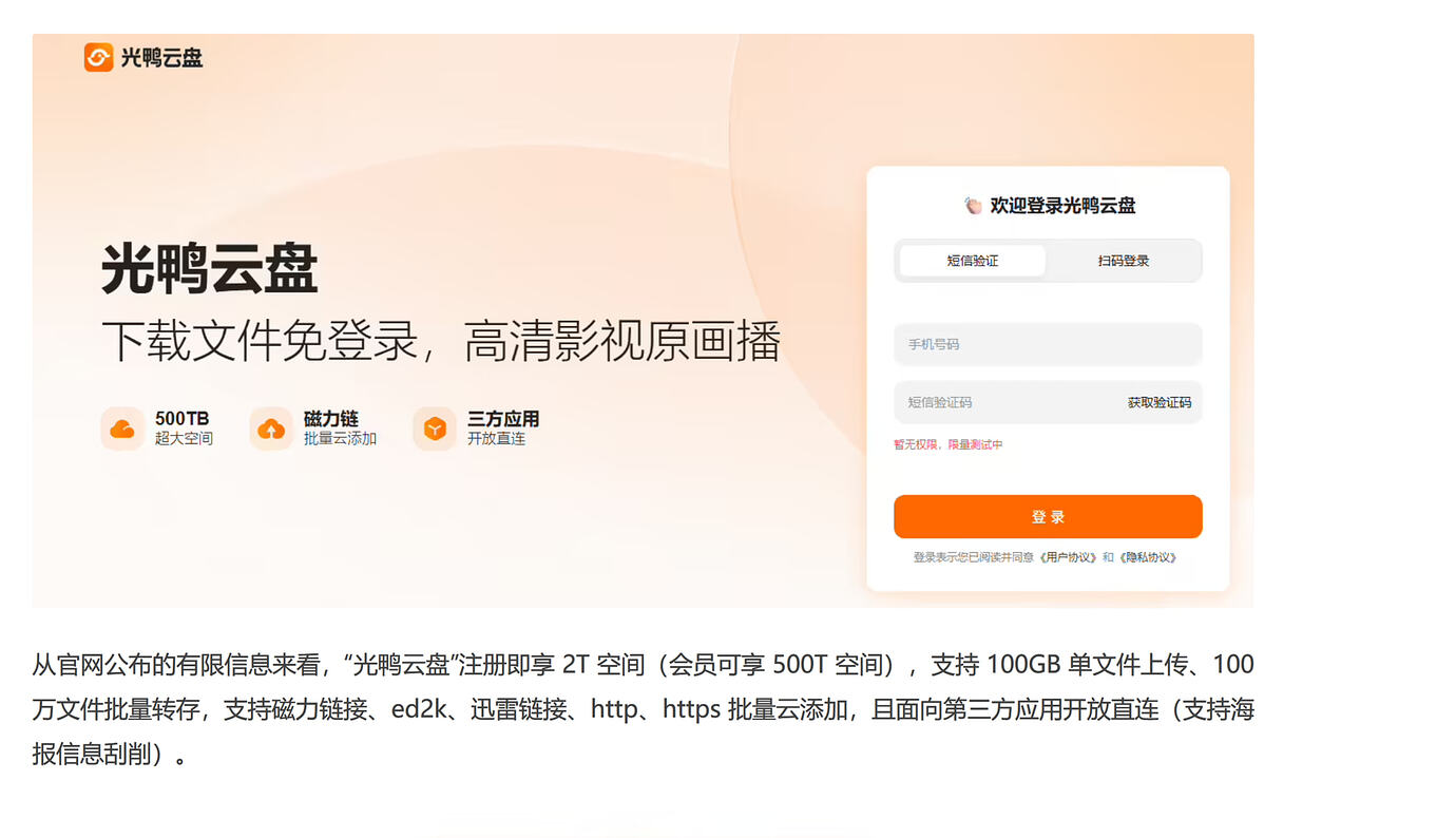 迅雷旗下“光鸭云盘”官网上线:号称免登录、不限速,支持第三方 App 直连及海报刮削 - 前沿快讯 - LINUX DO