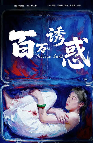 百万诱惑