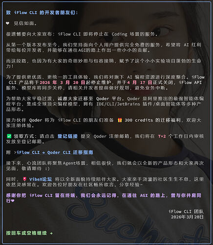 iFlow CLI 将于0320停止维护,0417正式关闭 - 搞七捻三 - LINUX DO