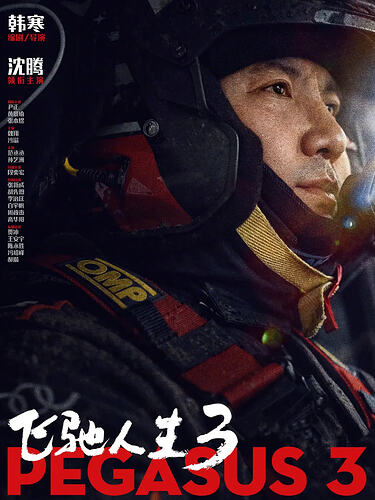 飞驰人生