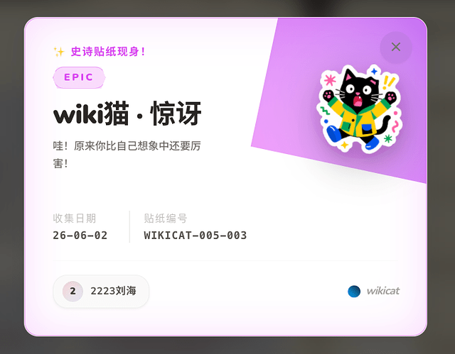 获得贴纸