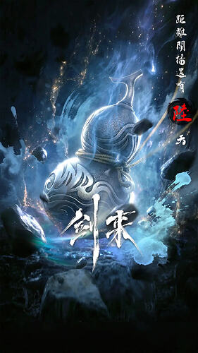 剑来 第二季