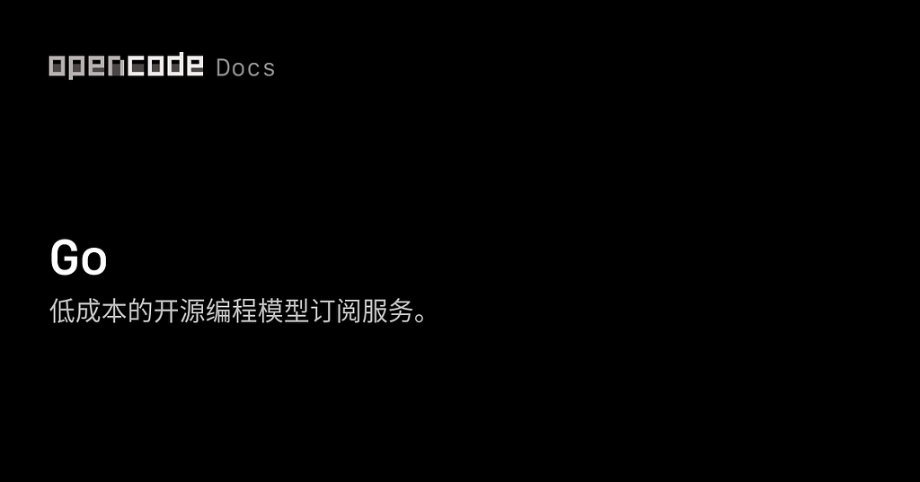 opencode go订阅api的使用办法介绍，以及如何在claude desktop（桌面版）调用 - 开发调优 - LINUX DO