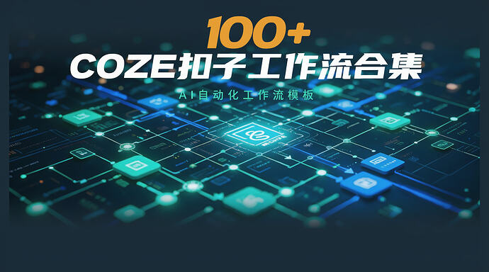 COZE扣子工作流模板精选集 - T4Fan 网盘资源
