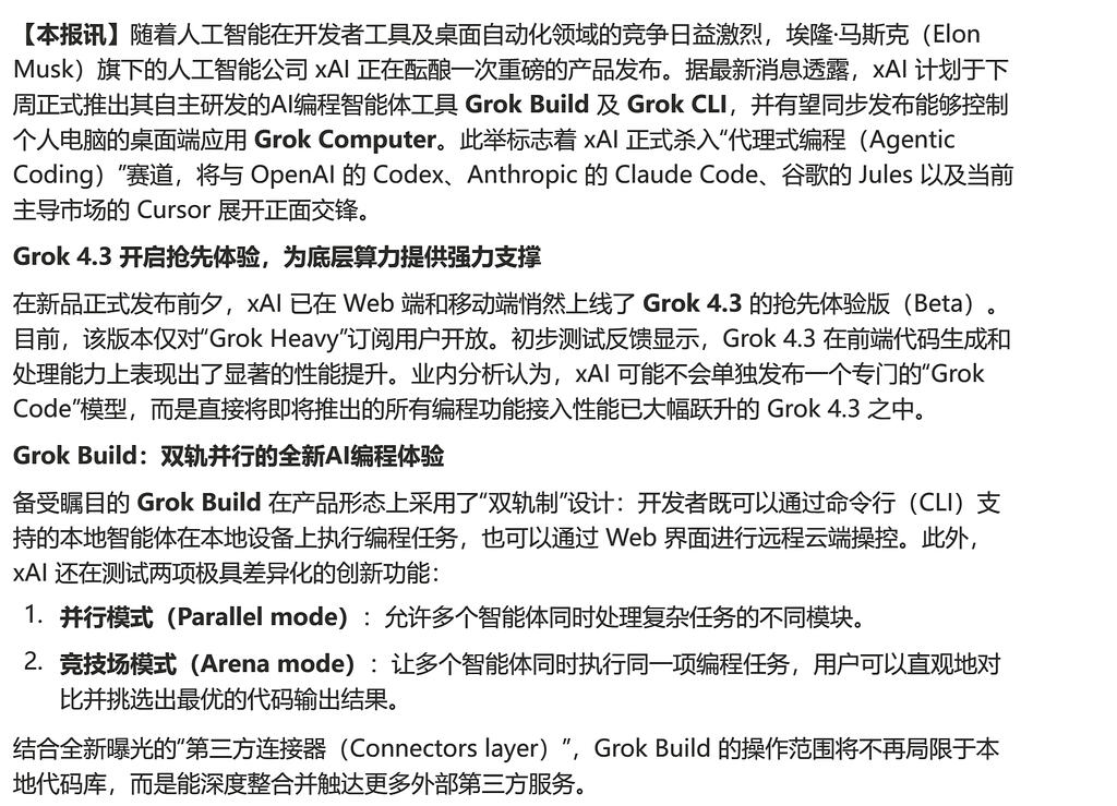 xAI 将发布 Grok Build 进军编程代理市场 - 前沿快讯 - LINUX DO