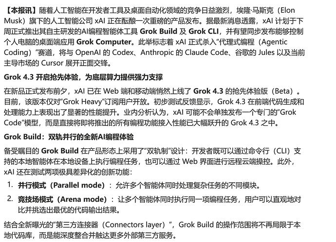 xAI 将发布 Grok Build 进军编程代理市场 - 前沿快讯 - LINUX DO