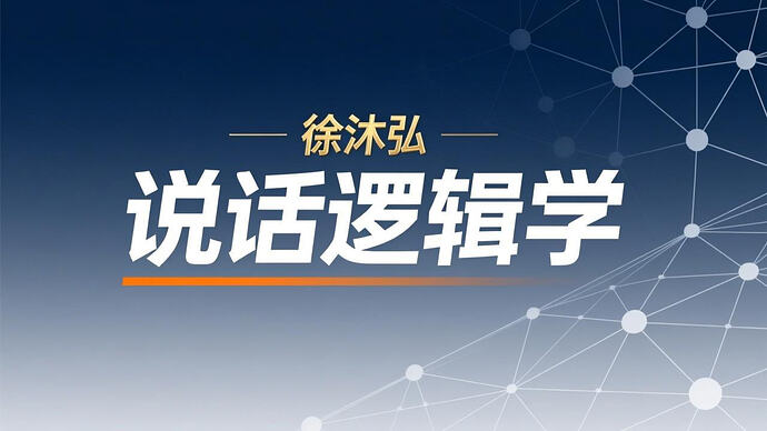 徐沐弘-说话逻辑学