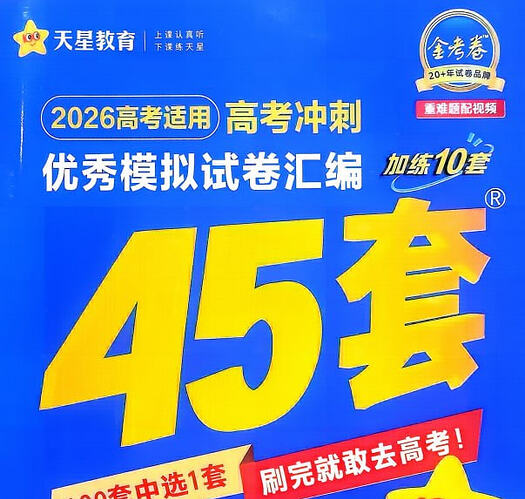 天星教育《金考卷·2026高考优秀模拟试卷汇编45套 (全国版) 》