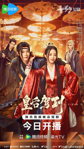 皇后驾到 皇后驾到