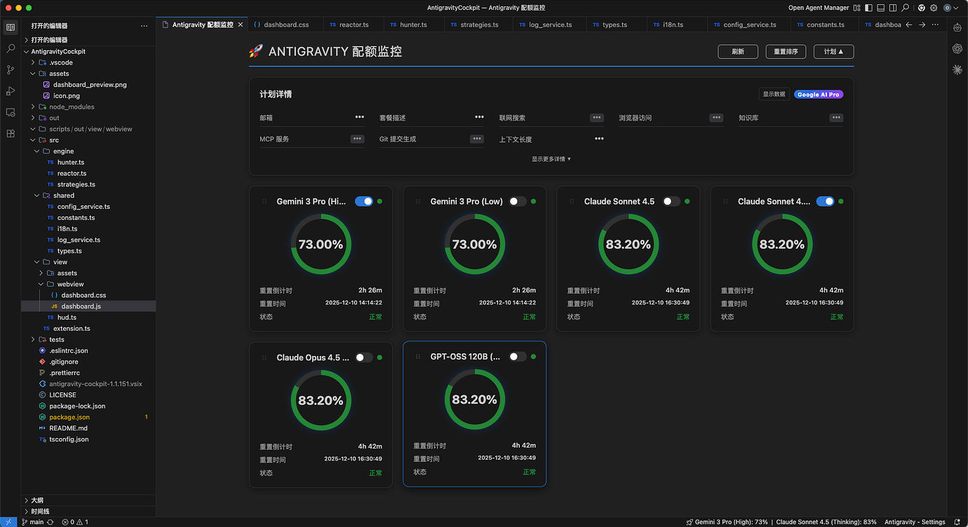 Antigravity Cockpit：一款監控模型額度的插件 - 搞七捻三 - LINUX DO