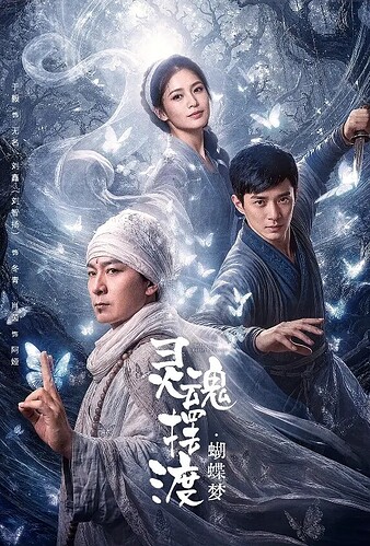 灵魂摆渡·蝴蝶梦
