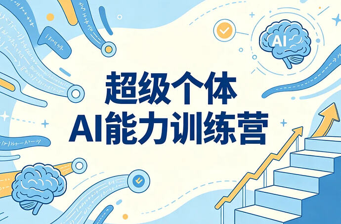超级个体AI能力训练营,WorkBuddy+ima工具实操