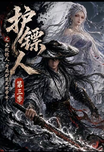 护镖人之无敌镖人，开局护送灭世帝女第三季