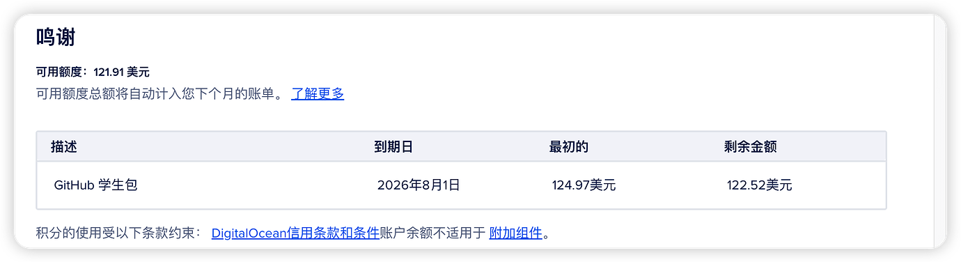 DigitalOcean学生包积分将在7月31号停用 - 前沿快讯 - LINUX DO
