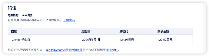 DigitalOcean学生包积分将在7月31号停用 - 前沿快讯 - LINUX DO