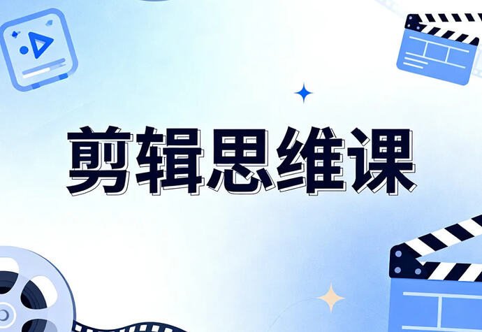 15节剪辑思维课，用剪辑思维反推拍摄开悟