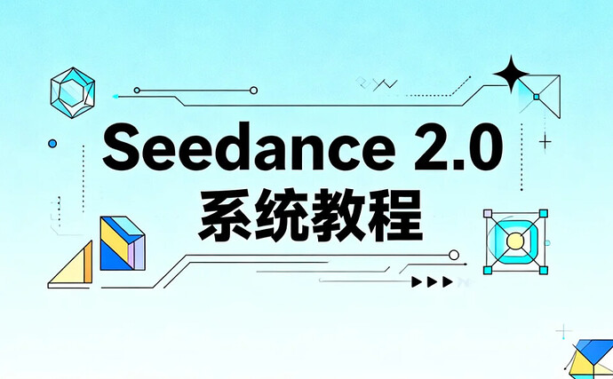 Seedance 2.0系统教程