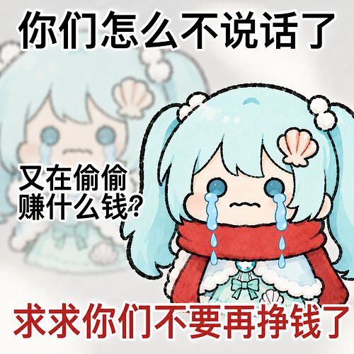 表情包-不要偷偷挣钱