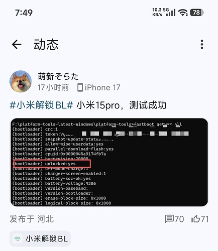 小米15Pro解锁成功
