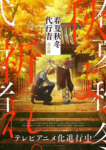 春夏秋冬代行者 春之舞
