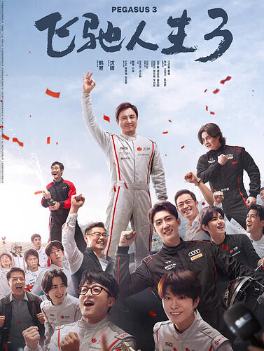 《飞驰人生3》正式版上映，精彩剧情不容错过 - T4Fan 网盘资源