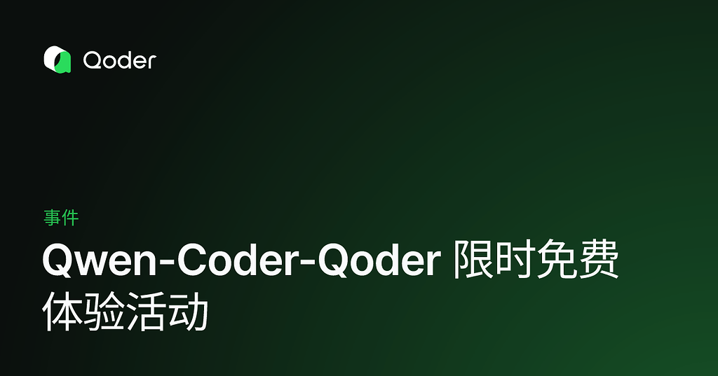 Qwen-Coder-Qoder 限时免费体验！ - 前沿快讯 - LINUX DO