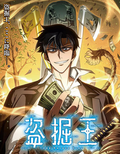 我独自盗墓 / 盗墓王 / 盗掘王